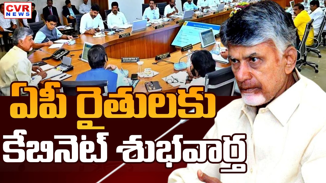 AP Cabinet Good News To Farmers | CM Chandrababu, Deputy CM Pawan Kalyan | CVR News