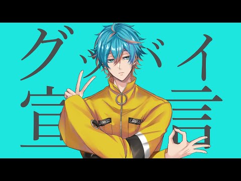 グッバイ宣言／歌ってみた　by二条 遥（CV.梶原岳人）