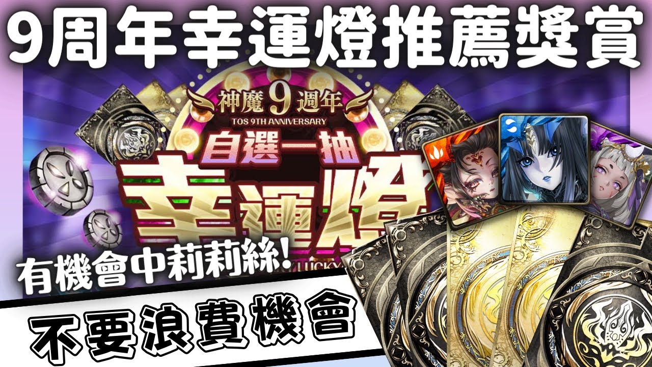 9週年自選一抽幸運燈推薦獎勵 不要浪費自己中黑金 魔法石的機會 語音 字幕 神魔之塔 Kurouto 自選一抽幸運燈 Youtube