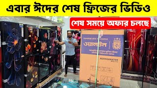 ওয়ালটন ফ্রিজের দাম ২০২৬ 😱Walton Freeze Price In Bangladesh🔥Walton Fridge Price In Bangladesh 2026