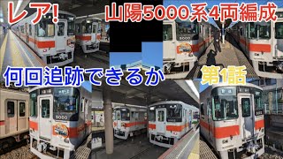 レア!山陽5000系4両編成を何回追跡できるか?　　　第1話　来たから乗車作戦