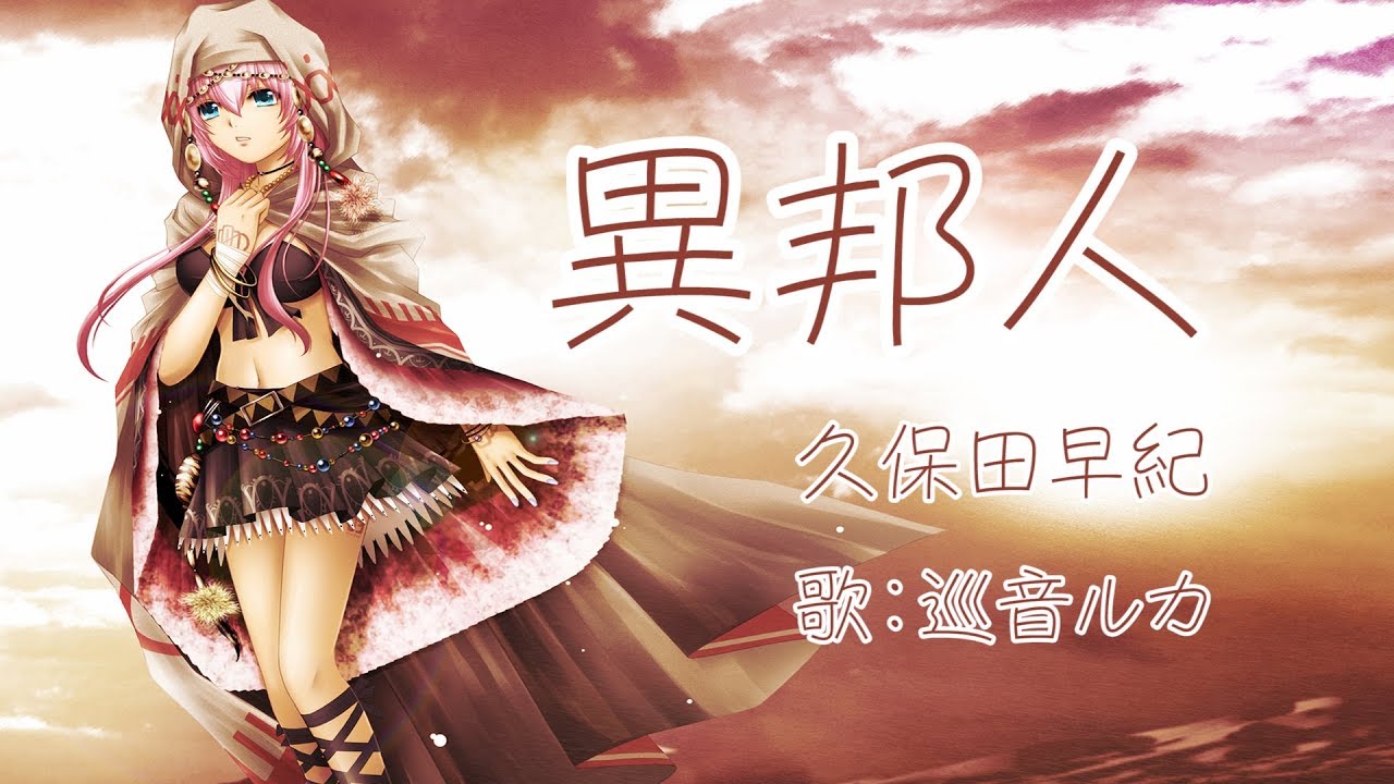 巡音ルカ 異邦人 久保田早紀 Vocaloidカバー Youtube