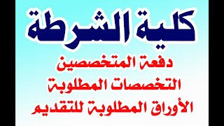 التخصصات المطلوبة لكلية الشرطة 2020 / اوراق التقديم في كلية الشرطة / ملف التقديم في كلية الشرطة 2020