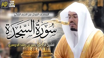 سورة السجدة | المصحف المرتل من الحرم المكي الشريف للشيخ د. #ياسر_الدوسري ~ بإسلوب مؤثر جداااا