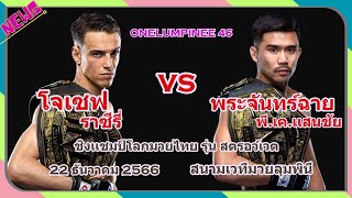 เมื่อราชสีห์ไม่อาจอยู่ถ้ำเดียวกันได้ - โจเซฟ vs พระจันทร์ฉาย [22 ธ.ค. 66] I Adrenaline