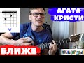 Агата Кристи - Ближе аккорды 🎶 кавер табы как играть на гитаре