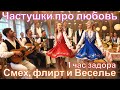 Частушки про любовь танцы и шалости Деревенское Этно Диско 1 час задора 4K