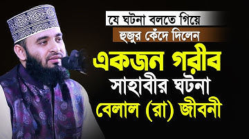 এক গরীব সাহাবীর ঘটনা বলতে গিয়ে নিজেই কাঁদলেন😢 আজহারী নতুন ওয়াজ| Mizanur Rahman Azhari | New Waz
