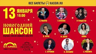 Новогодний Шансон Купить Билеты Новогодний Шансон Купить Билеты
