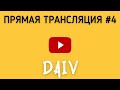 Прямая трансляция DAIV #4 | Провокаторы, Осетия, Ответы на вопросы