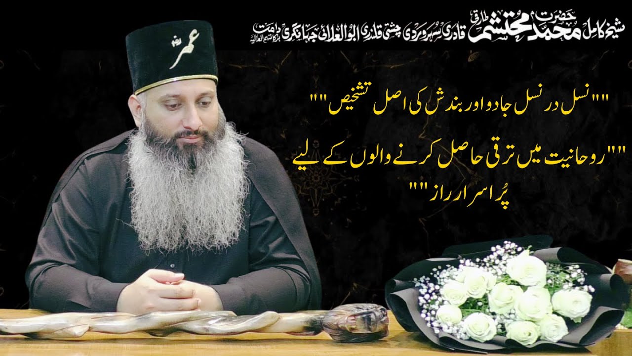 نسل در نسل جادو اور بندش کی اصل تشخیص | روحانیت میں ترقی حاصل کرنے والوں کے لیے پُر اسرار راز