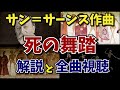 クラシック音楽解説 サン サーンス 死の舞踏 ダンス マカーブル フランツ リスト クラシック音楽解説 サン サーンス 死の舞踏 ダンス マカーブル フランツ リスト