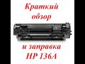 Заправка картриджа HP 136A (W1360A) для HP LaserJet M211, M236