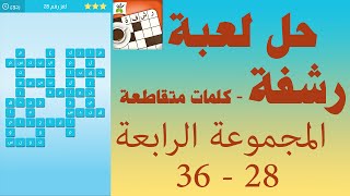 حل لعبة رشفة كلمات متقاطعة وصلة مطورة المجموعة الرابعة 28 - 36 - UpApp Tube screenshot 3