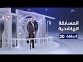 المسابقة الهاشمية 20 رمضان 2025