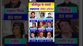 बॉलीवुड के सबसे उम्रदराज जीवित अभिनेता 😱👈 Oldest living Bollywood actor #shorts​ #viral​ #bollywood​