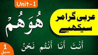 Learn Arabic Grammar | عربى گرامر سيكھيے | Lesson 2 | Unit - 1 | Urdu