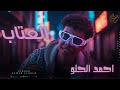 مهرجان العتاب احمد الحلو الحب حاجة كويسة انتاج شركة الفراتي Official Music Video 2025 