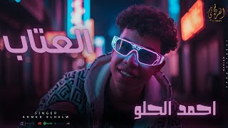 مهرجان ' العتاب ' احمد الحلو ( الحب حاجة كويسة ) انتاج شركة الفراتي   2025