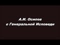 А И  Осипов о Генеральной Исповеди