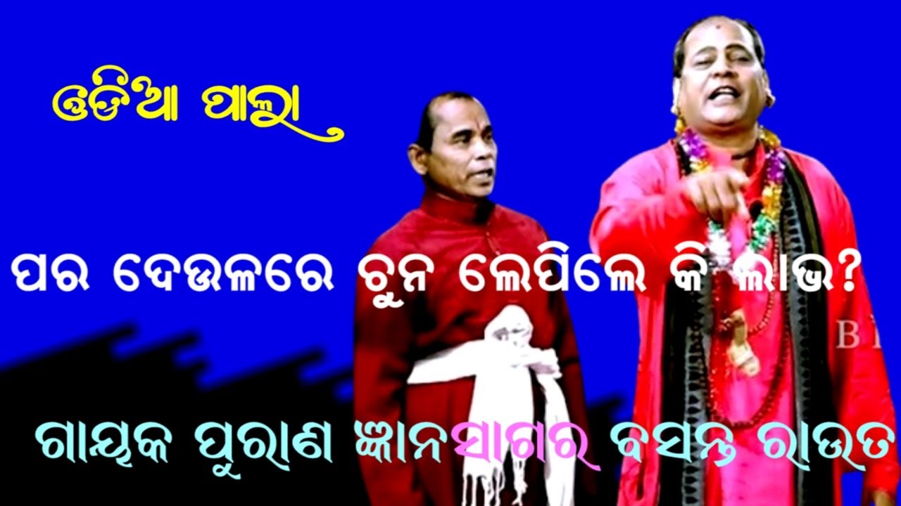 ପର ଦେଉଳରେ ଚୁନା ଲିପିଲେ କିଛି ମୂଲ୍ୟ ନାହିଁ || PALA || GAYAK BASANT ROUT || B R MOVIES