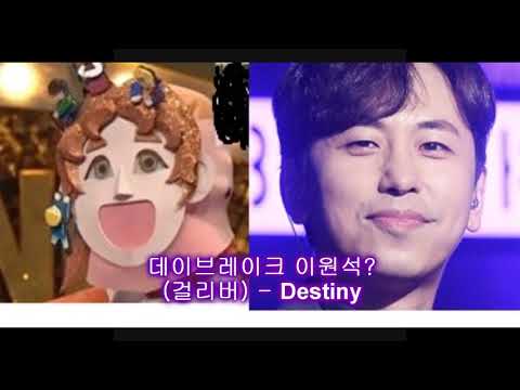 [복면가왕] 98대 가왕 데이브레이크 이원석?(걸리버) - Destiny / King of the mask singer