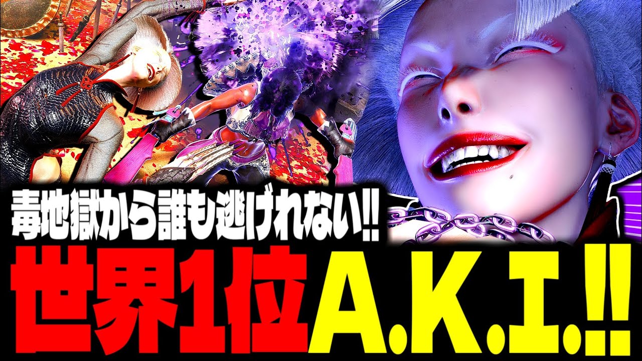 【SF6】世界1位A.K.I.の“毒地獄”から誰も逃げられねぇｗｗｗ「ひかる(hikaru_shiftne):A.K.I.」【スト6】