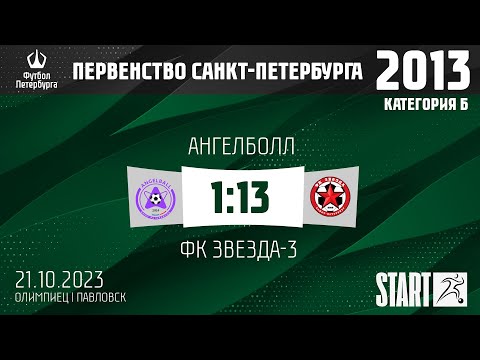 Видео к матчу Ангелболл - ФК Звезда-3