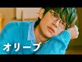 川崎鷹也 - オリーブ