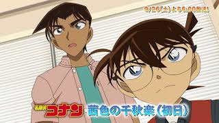 名探偵コナン【茜色の千秋楽（初日）】予告動画