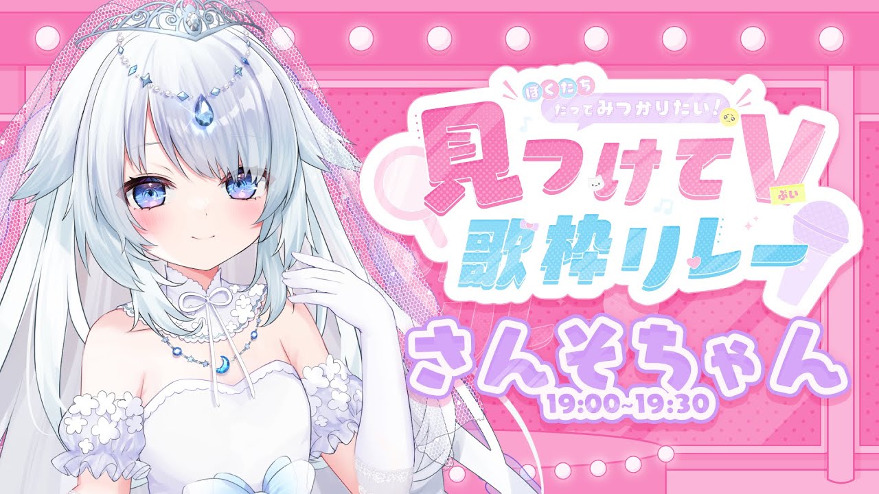 【 #見つけてV歌枠リレー 】あなたの花嫁さんそちゃんですっ!1年たって、立派な花嫁になれてますかね…?【 #vtuber / #さんそちゃん 】