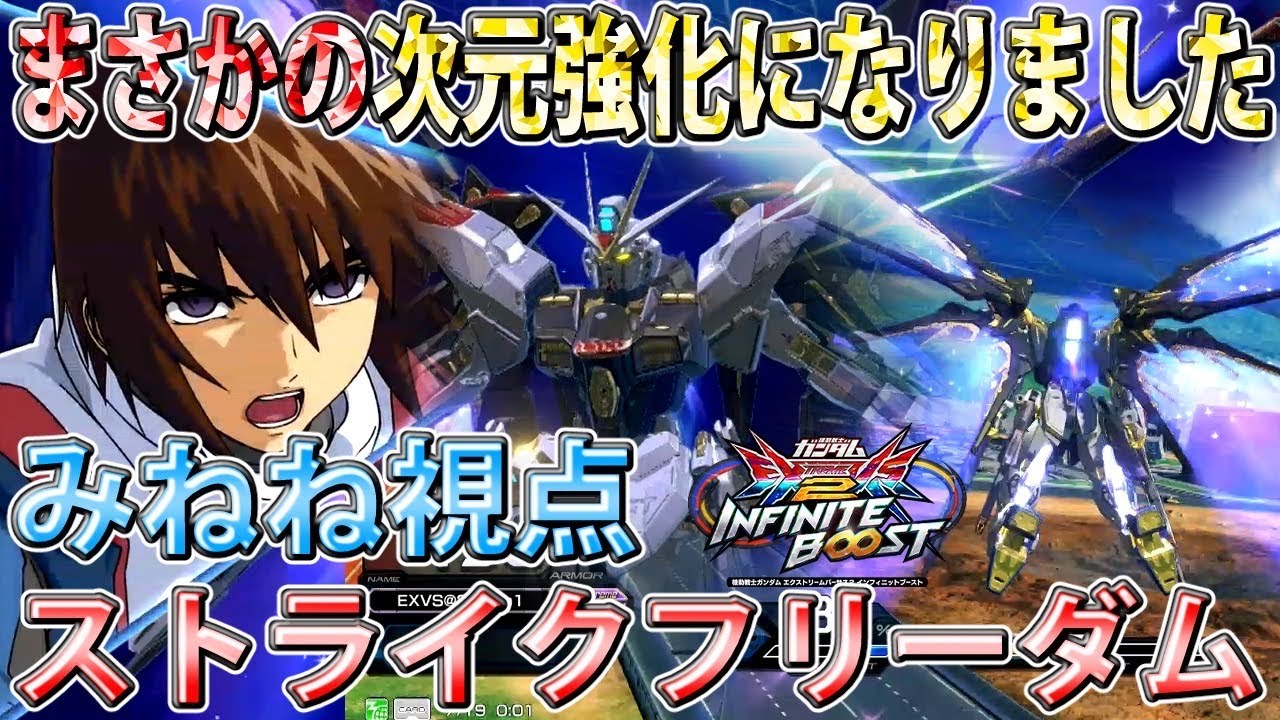 【イニブ】コマンド変更で少し使いづらくなったストフリ君　でも純粋な強化なのは嬉しい！【みねね】