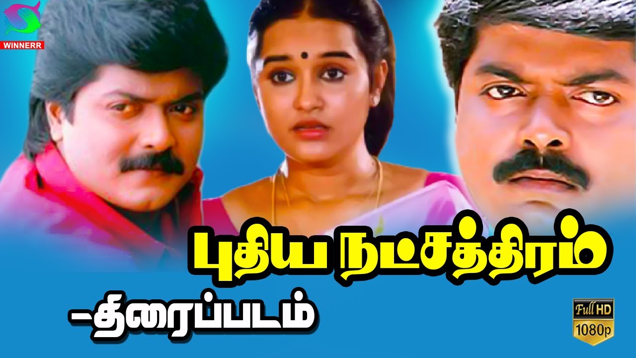 Puthiya Natchathiram | World Exclusive | Murali, Raghuveer,Chithra,A.T ...