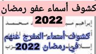 كشوف أسماء عفو رمضان 2022 كشوف أسماء المفرج عنهم في عفو رمضان 2022