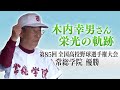 【高校野球】木内幸男さんを偲んで 常総学院（茨城）優勝 第85回全国高校野球選手権大会 #高校野球