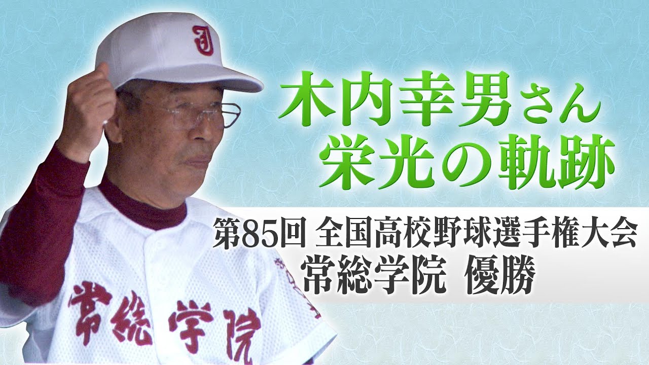 ⭐︎元気専用⭐︎ 常総学院 名将 木内幸男 サイン色紙 高校野球茨城県】木内マジック!常総学院/取手二高 - YouTube