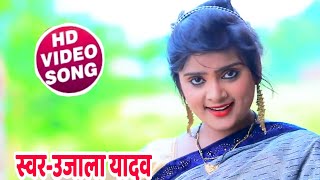Hd Video - #Ujala Yadav का सुपरहीट लाचारी गीत - पियवा बउराला - Bhojpuri Song 2020