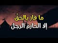 أطلق لها السيف لا خوف ولا و جل للشاعر العراقي عبدالرزاق عبدالواحد