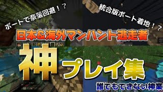 日本&海外マンハント逃走者【Part2】　神プレイ集！！