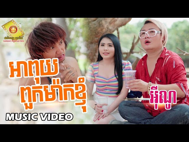 អាពុយពួកម៉ាកខ្ញុំ -  អុីណូ  (Music VIDEO)