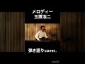 メロディー / 玉置浩二(弾き語りcover.)