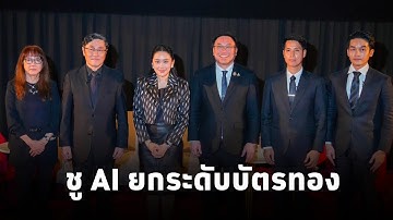 เพื่อไทยเปิดเวที"Moonshot Forum" ชูAI ยกระดับบัตรทอง ตั้งเป้าระบบสุขภาพไทย “รักษาดี อยู่ดี ตายดี”
