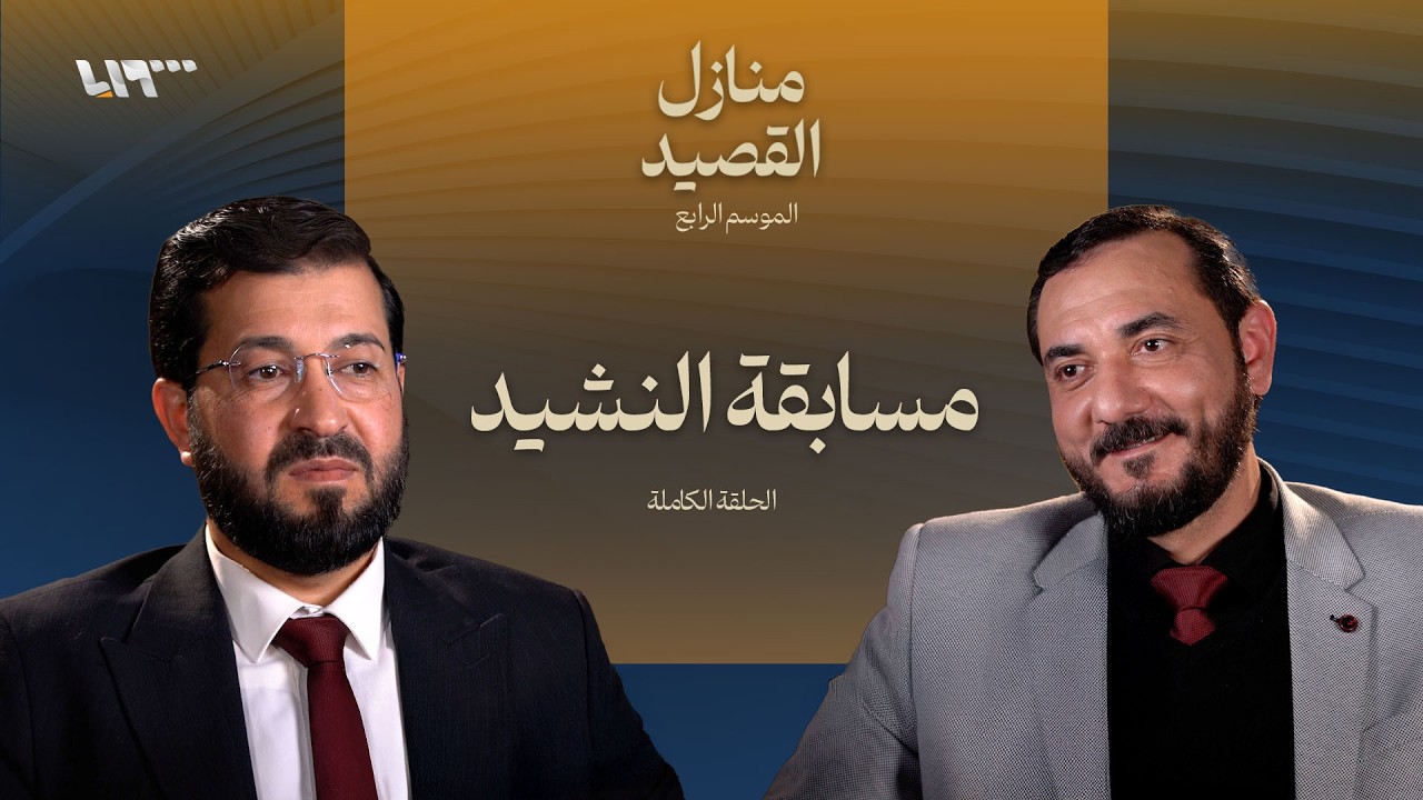 ذاكرة الشعر .. بودكاست | منازل القصيد