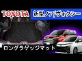 トヨタ 新型ノア・ヴォクシー 90系 ロングラゲッジマット装着動画！