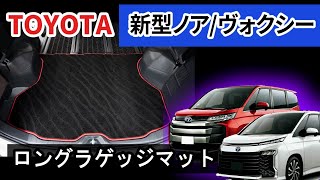 トヨタ 新型ノア・ヴォクシー 90系 ロングラゲッジマット装着動画！