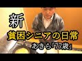 新【貧困シニア】あきら77歳、親戚のお世話になります。愛知県での新生活。葛藤。都会の暮らし。 シニアライフ 年金生活 Vlog 貧困シニアあきら