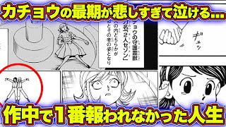 カチョウの最期が悲しすぎて泣ける... 妹・フウゲツを想って悪役を演じた結果、報われなかった人生が不憫すぎた...【ハンターハンター考察】