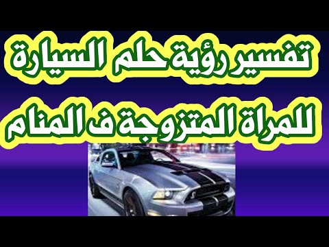 تفسير رؤية حلم السيارة للمراة المتزوجة فى المنام لابن سيرين