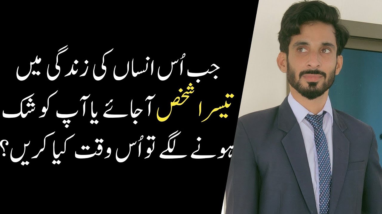 When you have doubt of third person in relationship? Ak Arain
