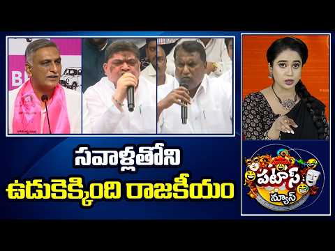 సవాళ్లతోని ఉడుకెక్కింది రాజకీయం | Telangana Politics | Patas News - 10TVNEWSTELUGU